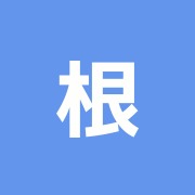 根本鍼治療院