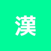 漢法鍼灸院