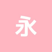 永井接骨院