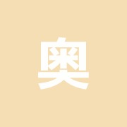 奥村鍼灸整骨院