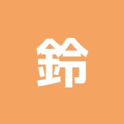 鈴木治療院
