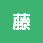 藤田はり治療院