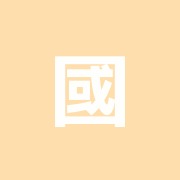 國安鍼灸整骨院