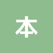 本所整骨院