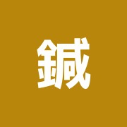 鍼灸梅庵