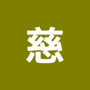 慈恵堂鍼灸院