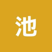 池内接骨院