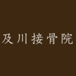 及川接骨院及川接骨院