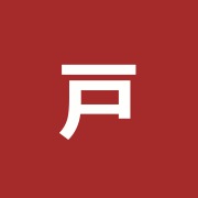 戸部接骨院