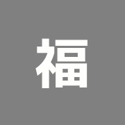 福壽堂整骨院