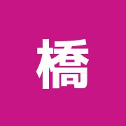 橋本鍼灸接骨院