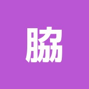 脇坂鍼灸院