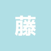 藤城鍼灸院