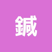 鍼灸マッサージいちょう治療院