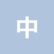 中野指圧治療院