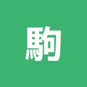 駒沢駅前整骨院