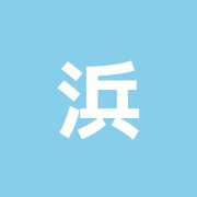 浜本接骨院