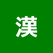 漢方はり院 燮理堂(しょうりどう)