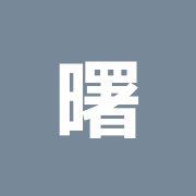 曙橋鍼灸治療院