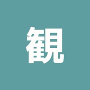 観21整骨院