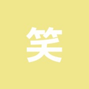 笑篤鍼灸院