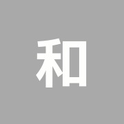 和氣堂なみき鍼灸マッサージ治療院