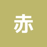 赤坂島田整骨院