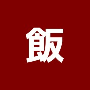 飯島治療院
