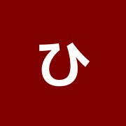 ひろにこはり灸整骨院