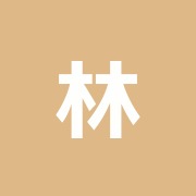 林鍼灸治療院