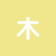 木目沢整骨院