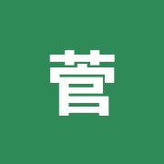 菅原治療院