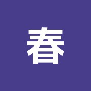 春日邦人