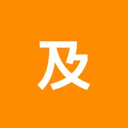 及川文寿