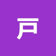 戸頃治療院