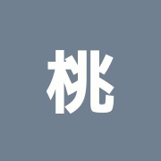 桃源鍼灸院