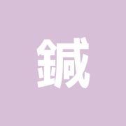 鍼灸治療院 森空堂