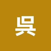 呉迎上海第一治療院