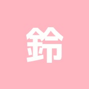 鈴木道場