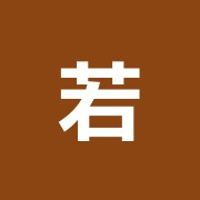 若葉はり、きゆう治療院
