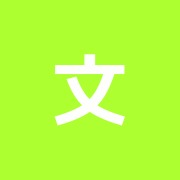 文明堂治療院