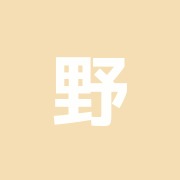 野崎鍼灸院