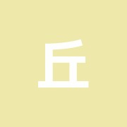丘の上整骨院