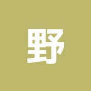 野島治療院