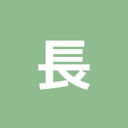 長澤はり温灸整骨院