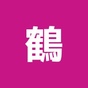 鶴治療院