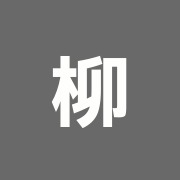 柳田鍼灸整骨院