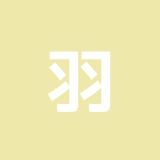 羽根木治療室