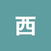 西大沼鍼灸院