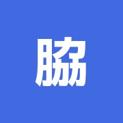 脇坂鍼灸院